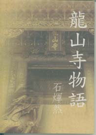 台灣鄉土文學: 龍山寺物語 (日本文)